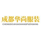 成都华尚服装有限公司